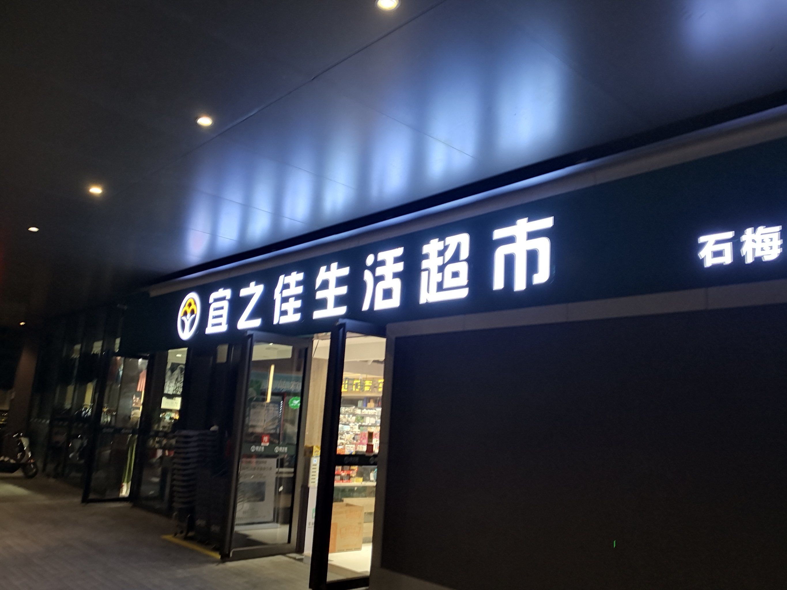 石梅湾艾美酒店对面的「宜之家生活超市
