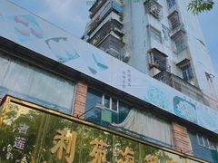 门面-吉莲利苑海鲜酒家(珠海拱北28年老字号店)