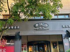 -老太原菜馆(南宫店)