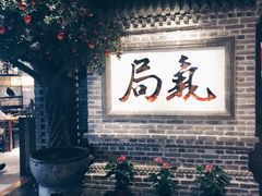 门面-局气 烤鸭·北京菜(光华路店)