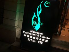 -Tajine Moroccan塔金摩洛哥中东餐厅