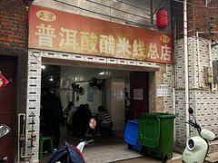 -正宗杨记普洱酸醋米线(总店)