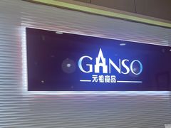 -元祖食品GANSO(常州新北区店)