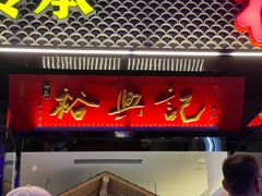 -裕兴记•蟹黄面馆(人民广场店)