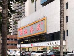 -西湖春天•老字号杭州菜(百汇店)