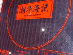 -潮牛海记•潮汕牛肉火锅•醉鸡煲•粿条汤(通北路店)