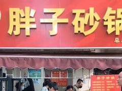 门面-南湖胖子砂锅(南湖店)