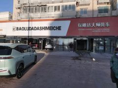 -保路达大师美车(天泰路店)