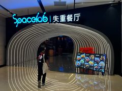 -SPACELAB失重餐厅(世纪汇店)