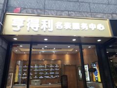 -亨得利名表服务中心(上海湾店)
