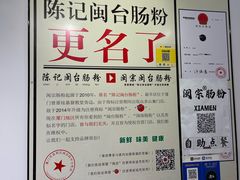 -闽宗·闽台肠粉(文青一店)