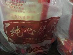 -纯心饼店(源溪店)