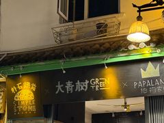 -大青树咖啡(大理古城店)