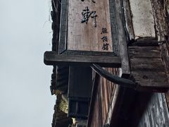 -锦记糕点铺