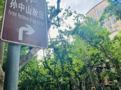 -安福路