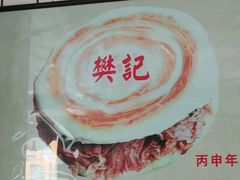 -樊记腊汁肉(竹笆市总店)