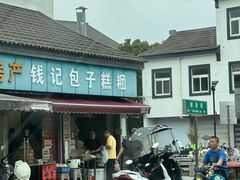 -钱记包子糕团