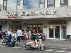 -常鲜德乐购迎桂馒头店(麻巷公寓店)
