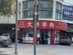 -大桥羊肉夜宵·小龙虾(金龙新街店)