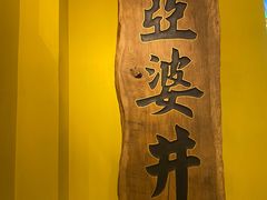 -亞婆井·劲抽面食(铂顿城店)
