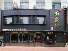 -同乐馆(阳光店)