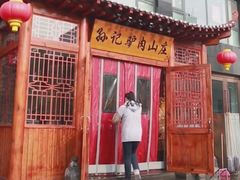 门面-孙记驴肉山庄(李桥店)