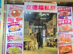 -友德福.老字号粤菜.广州地标融合美食(荔湾路店)