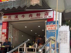 -花溪牛肉粉(八鸽岩店)