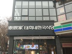 门面-泰熙家(凤栖原店)