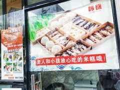 -南大门韩糕(后埭溪路店)