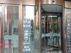 -秀儿四九城·新京菜(亚运村鸟巢店)