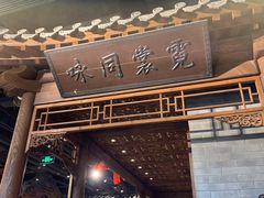 门面-四世同堂·京菜·烤鸭(车公庄店)