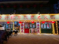 -徐升记不改良老火锅(四方利群店)