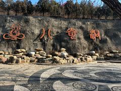 -八奇洞景区