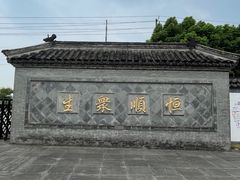 -镇江中国醋文化博物馆