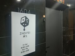 -斋飞·homebar·家庭式酒吧