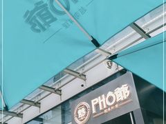 -PHO爺·越南料理(亦庄大族广场店)