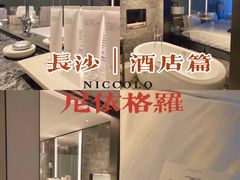 -长沙尼依格罗酒店