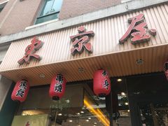 门面-东京屋(武定路店)