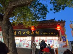 -宫门口馒头铺(创始人总店)