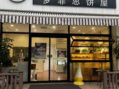 -梦菲思饼屋(瑞金宾馆店)