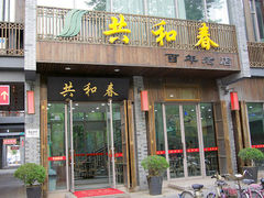 门面-共和春(甘泉路店)
