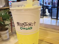 -黄记玉米汁(叠翠路店)