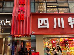 -巴蜀大将火锅(春熙店)