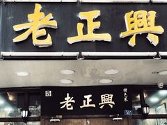 门面-广迎居老正兴菜馆