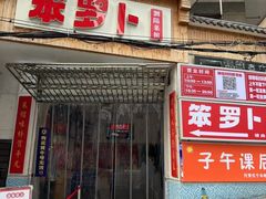 -笨罗卜浏阳菜馆(太平街店)