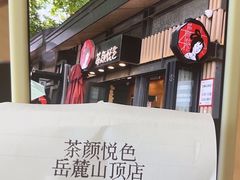 -茶颜悦色(岳麓山顶店)