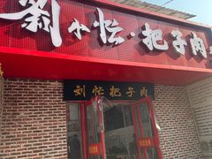 -刘小忙把子肉(北园大街总店)