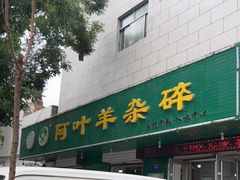 -阿叶羊杂碎(前进街店)