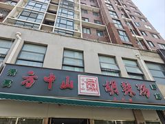 -方中山胡辣汤(正光路店)